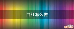 口红怎么做