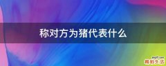 称对方为猪代表什么