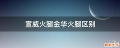 宣威火腿金华火腿区别