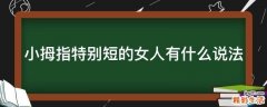 小拇指特别短的女人有什么说法