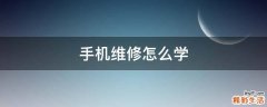 手机维修怎么学