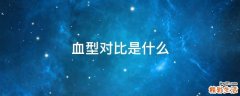 血型对比是什么