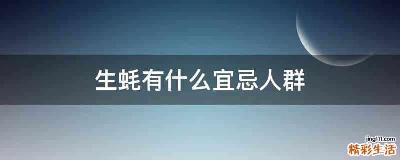 生蚝有什么宜忌人群