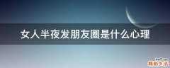 女人半夜发朋友圈是什么心理