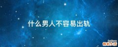 什么男人不容易出轨