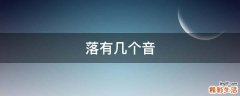落有几个音