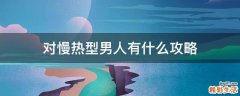 对慢热型男人有什么攻略
