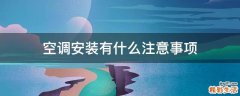 空调安装有什么注意事项