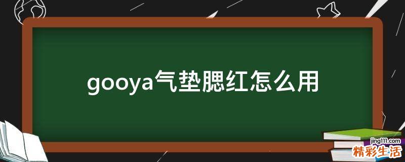 gooya气垫腮红怎么用