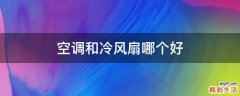 空调和冷风扇哪个好