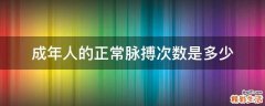 成年人的正常脉搏次数是多少