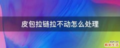 皮包拉链拉不动怎么处理