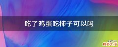 吃了鸡蛋吃柿子可以吗