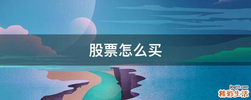 股票怎么买