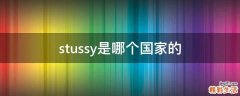 stussy是哪个国家的