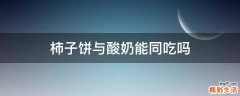 柿子饼与酸奶能同吃吗