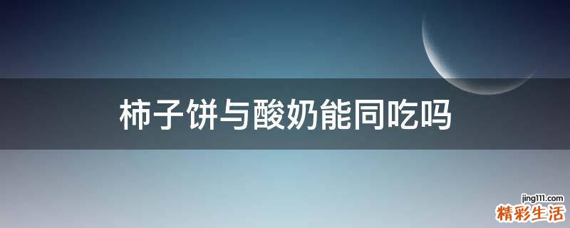 柿子饼与酸奶能同吃吗