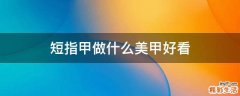 短指甲做什么美甲好看