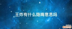 王炸有什么隐晦意思吗