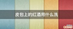 皮包上的红酒用什么洗