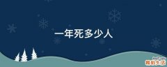 一年死多少人