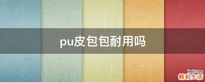 pu皮包包耐用吗