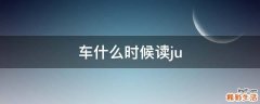 车什么时候读ju
