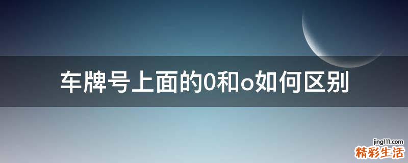 车牌号上面的0和o如何区别