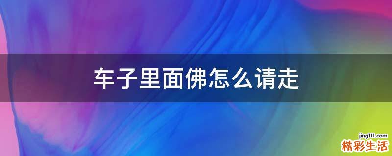 车子里面佛怎么请走