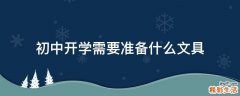 初中开学需要准备什么文具