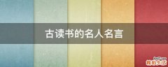 古读书的名人名言