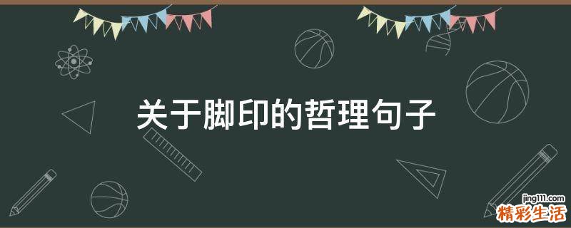 关于脚印的哲理句子
