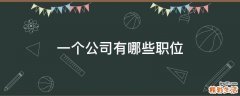一个公司有哪些职位