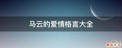 马云的爱情格言大全