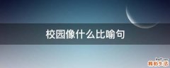 校园像什么比喻句