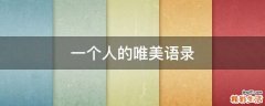 一个人的唯美语录