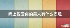 嘴上说爱你的男人有什么表现