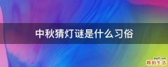 中秋猜灯谜是什么习俗