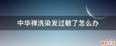 中华禅洗染发过敏了怎么办