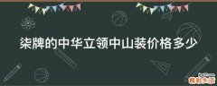 柒牌的中华立领中山装价格多少