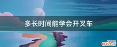 多长时间能学会开叉车