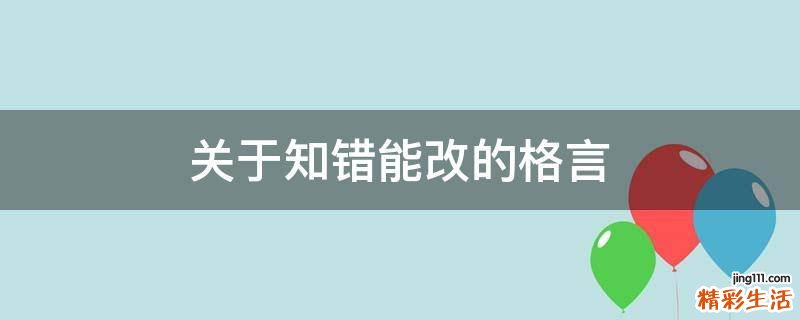 关于知错能改的格言
