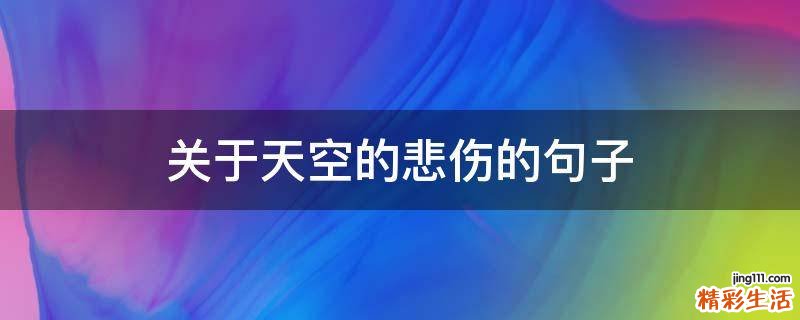 关于天空的悲伤的句子