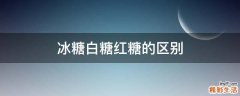 冰糖白糖红糖的区别
