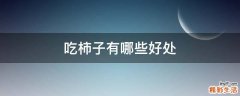 吃柿子有哪些好处