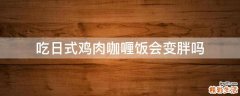 吃日式鸡肉咖喱饭会变胖吗