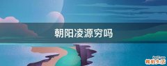 朝阳凌源穷吗
