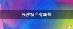 长沙特产有哪些