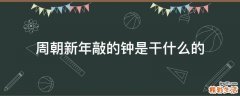 周朝新年敲的钟是干什么的