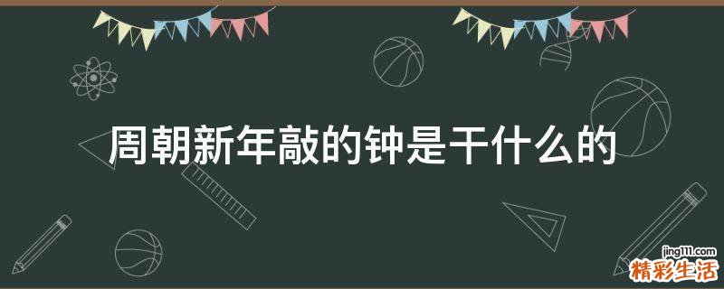周朝新年敲的钟是干什么的